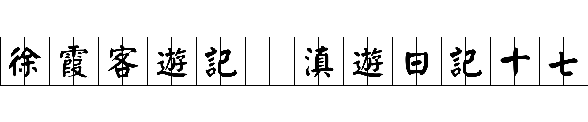 徐霞客遊記 滇遊日記十七